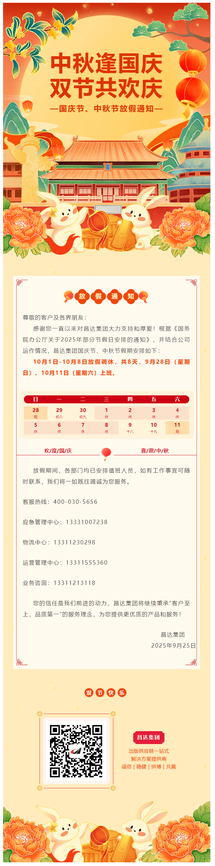 放假通知 _ 昌達集團2025年國慶節(jié)、中秋節(jié)假期安排.png